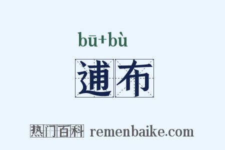 逋布是什么意思的图片